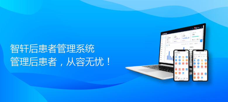 后患者管理系统